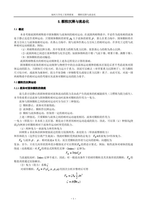 颗粒沉降和流态化