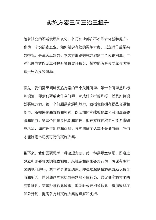 实施方案三问三治三提升