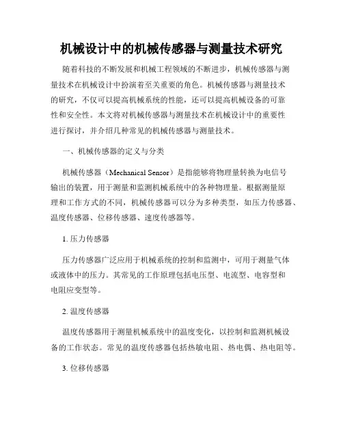机械设计中的机械传感器与测量技术研究