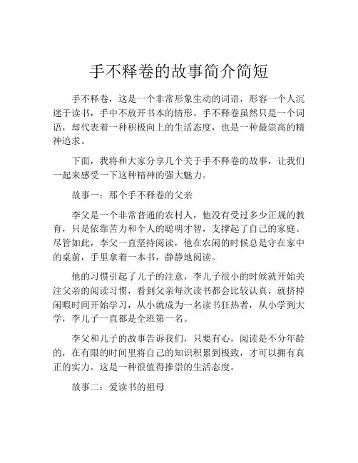 手不释卷的故事简介简短