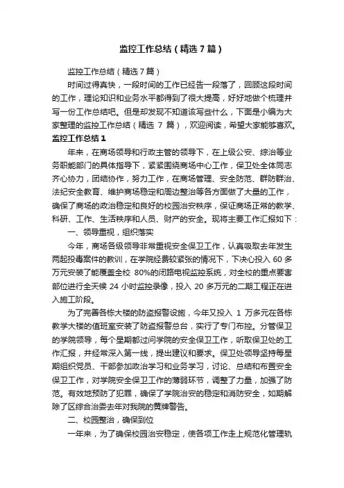 监控工作总结（精选7篇）
