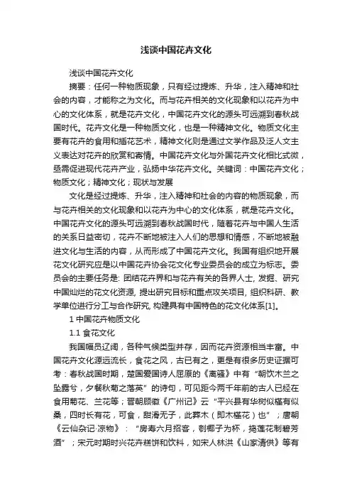 浅谈中国花卉文化