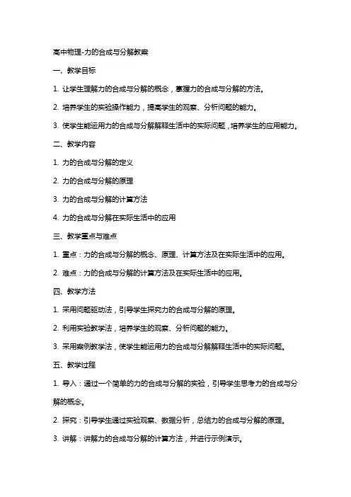 高中物理力的合成于分解教案