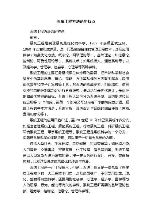系统工程方法论的特点
