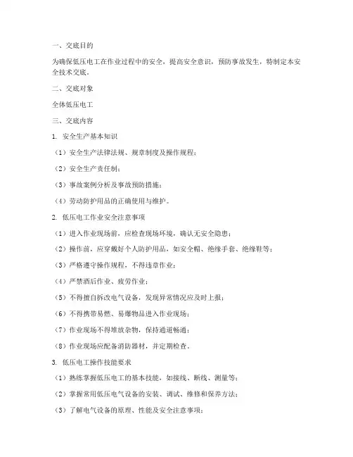 低压电工的安全技术交底模板