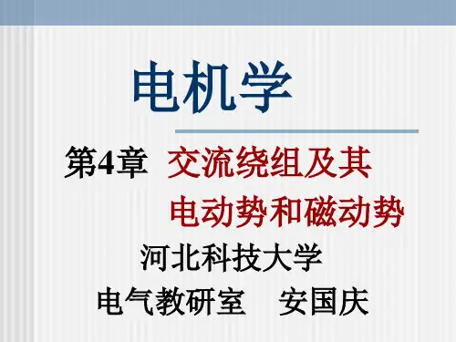 第4章交流绕组及其电动势和磁动势