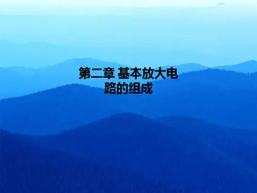 第二章-基本放大电路的组成PPT课件