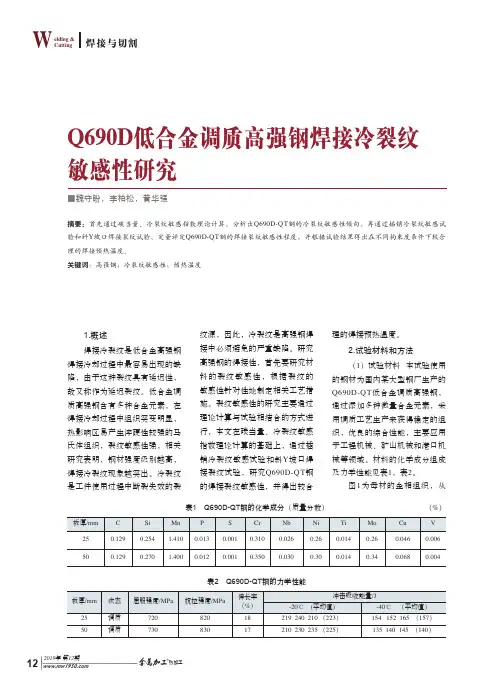 q690d低合金调质高强钢焊接冷裂纹敏感性研究