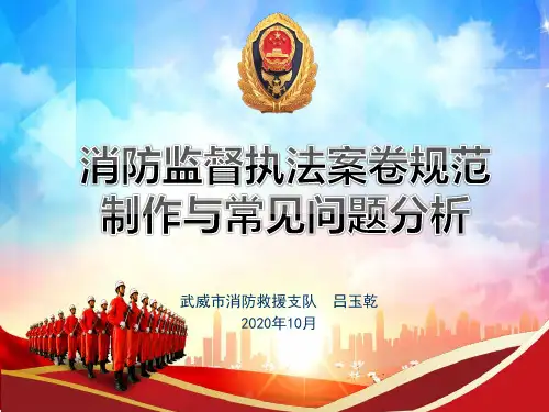 消防监督执法案卷规范制作与常见问题分析