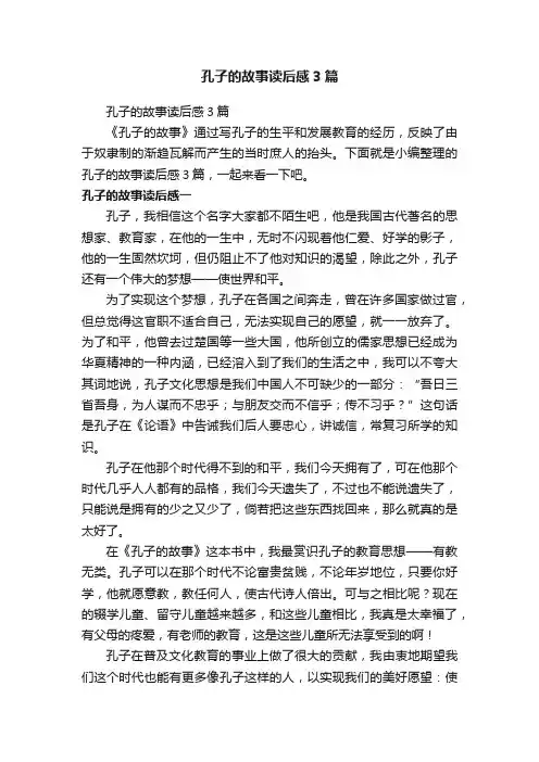 孔子的故事读后感3篇