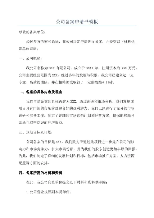 公司备案申请书模板