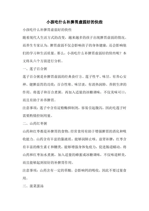 小孩吃什么补脾胃虚弱好的快些