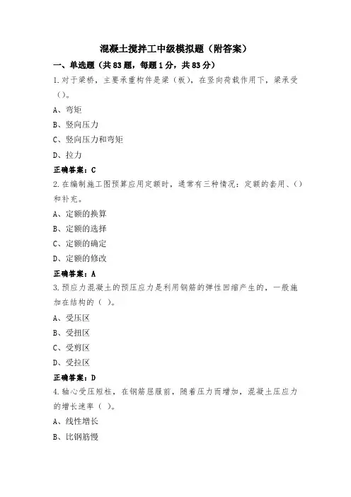 混凝土搅拌工中级模拟题(附答案)