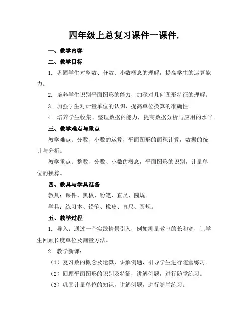 四年级上总复习课件一课件