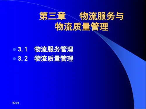 物流概论物流服务与物流质量管理