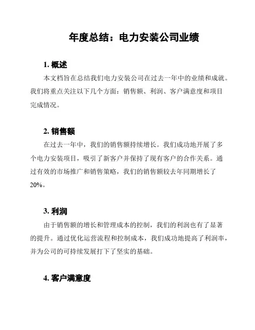 年度总结：电力安装公司业绩