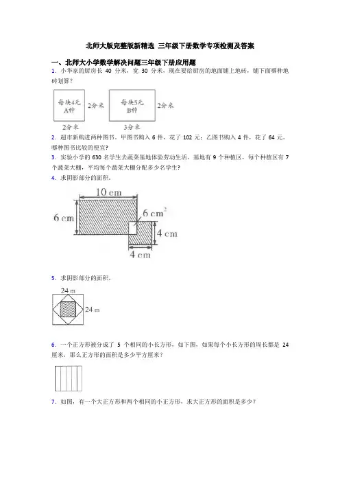 北师大版完整版新精选 三年级下册数学专项检测及答案