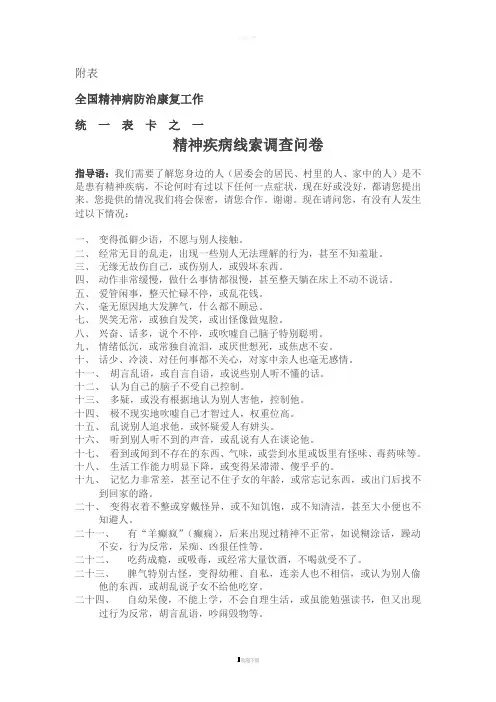 全国精神病防治康复工作统一表卡
