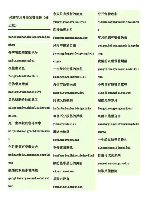 光辉岁月歌词粤语发音注释修正版