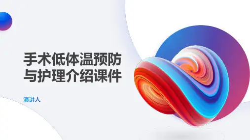 手术低体温预防与护理课件