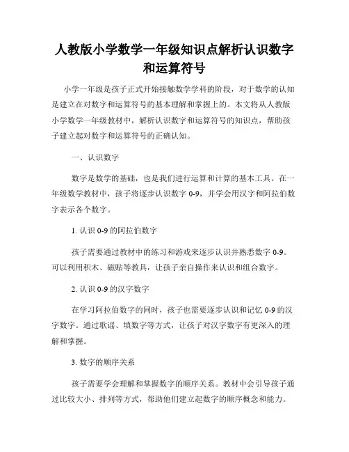 人教版小学数学一年级知识点解析认识数字和运算符号