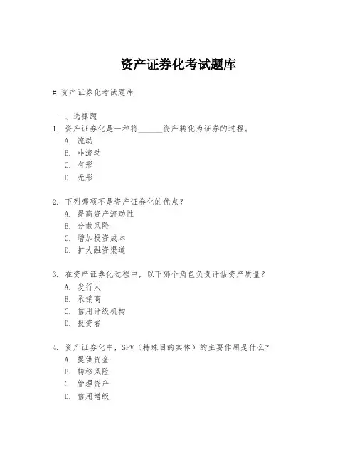 资产证券化考试题库