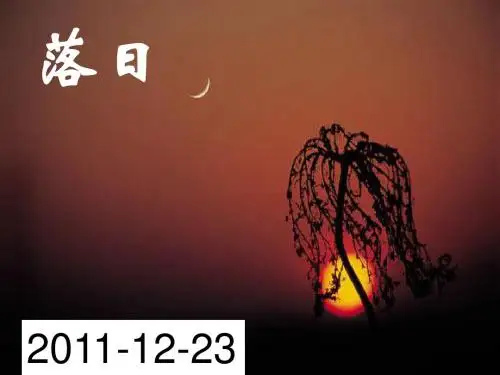 【高中语文】落日ppt精品课件36