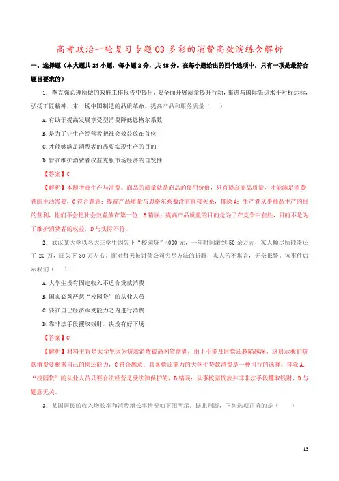 高考政治一轮复习专题03多彩的消费高效演练含解析