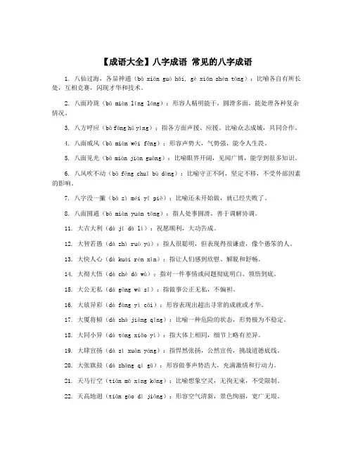 【成语大全】八字成语 常见的八字成语