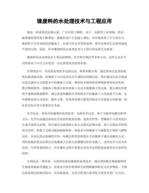 镍废料的水处理技术与工程应用