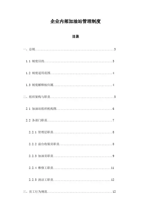 企业内部加油站管理制度