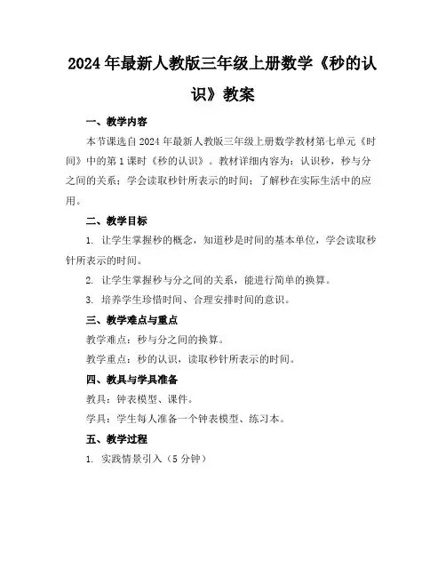 2024年最新人教版三年级上册数学《秒的认识》教案