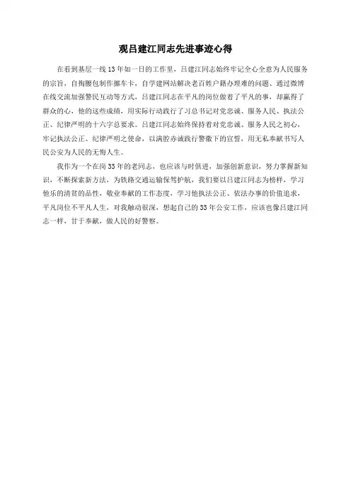 观吕建江同志先进事迹心得