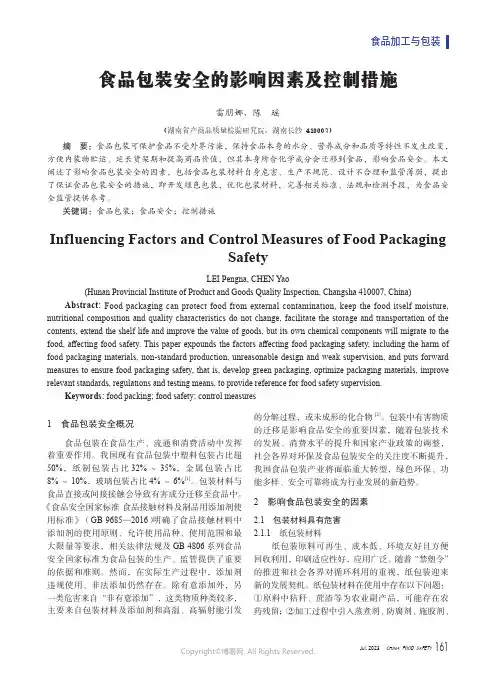 食品包装安全的影响因素及控制措施