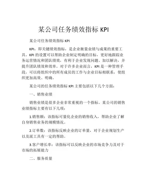 某公司任务绩效指标KPI