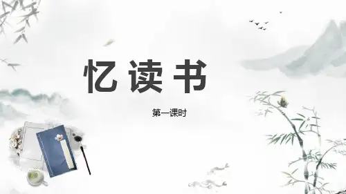 《忆读书》语文教学PPT课件(3篇)