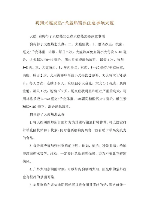 狗狗犬瘟发热-犬瘟热需要注意事项犬瘟
