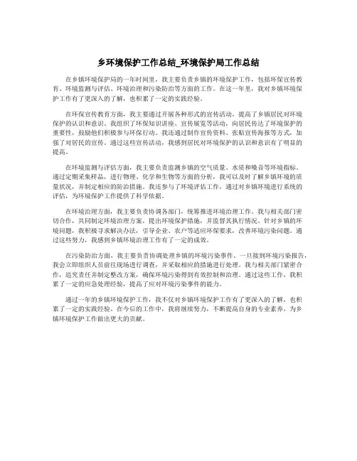 乡环境保护工作总结_环境保护局工作总结