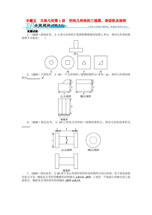 湖南省2020年高考数学第二轮复习 专题五 立体几何第1讲 空间几何体的三视图、表面积及体积 文
