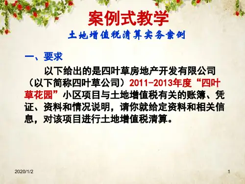 最新土地增值税案例分析(ppt 57页)