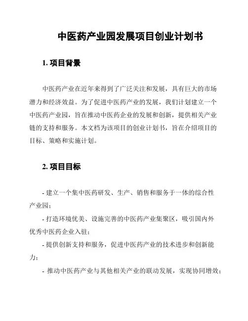 中医药产业园发展项目创业计划书