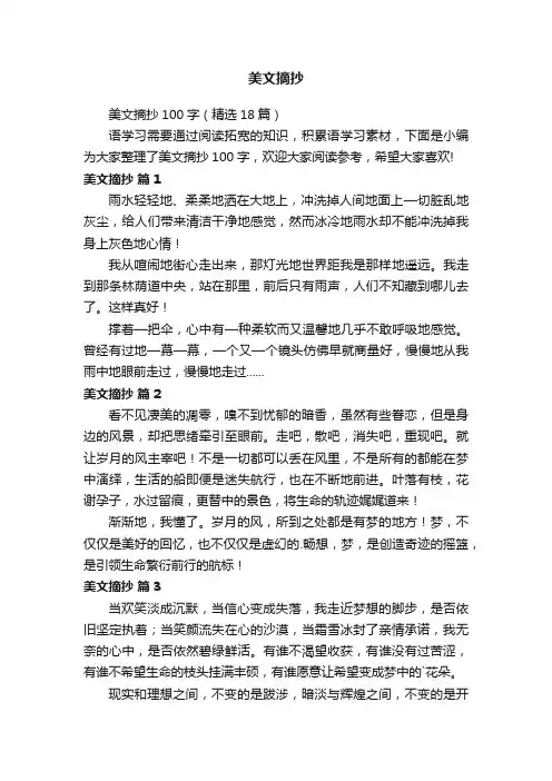 美文摘抄100字（精选18篇）