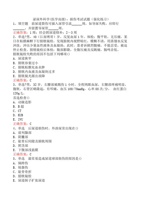泌尿外科学(医学高级)：损伤考试试题(强化练习)