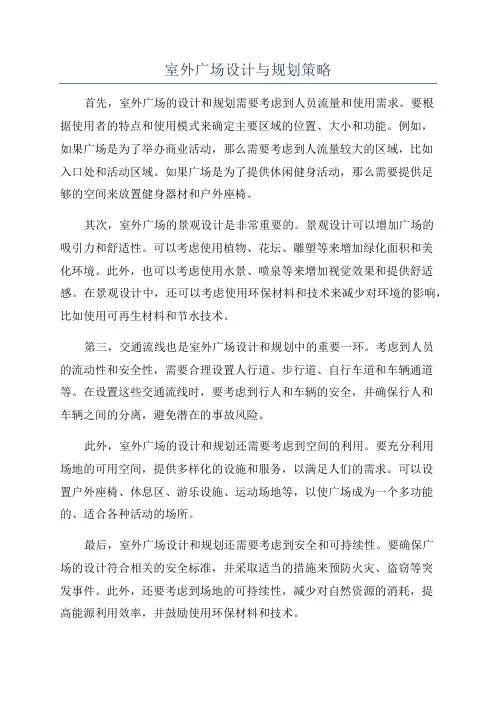室外广场设计与规划策略