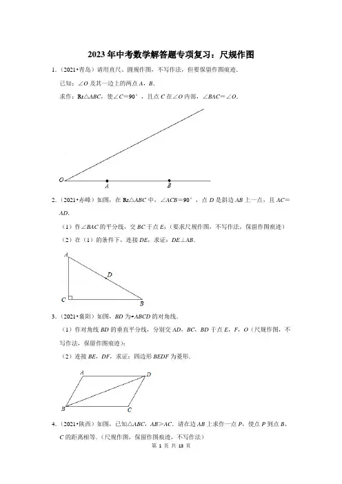 2023年中考数学解答题专项复习：尺规作图(附答案解析)
