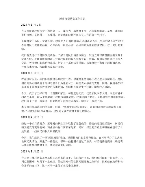 脱贫攻坚扶贫工作日记