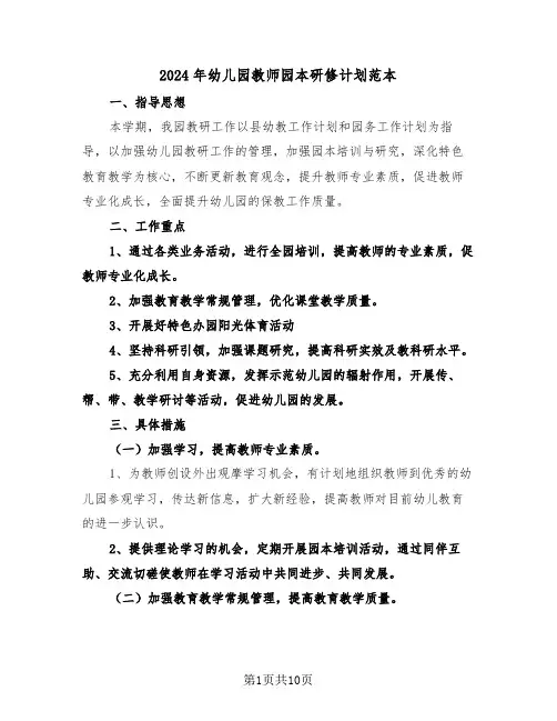 2024年幼儿园教师园本研修计划范本（3篇）