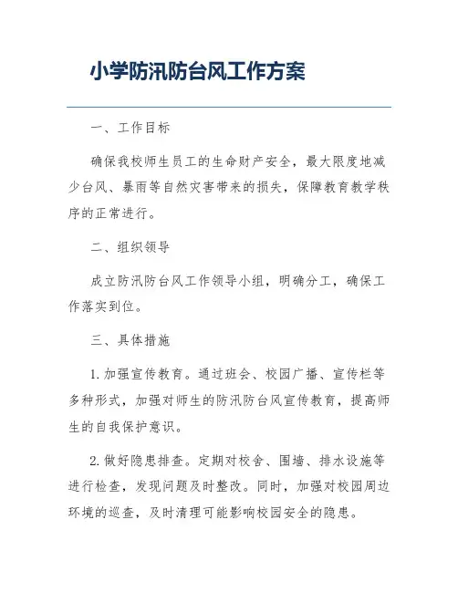 小学防汛防台风工作方案