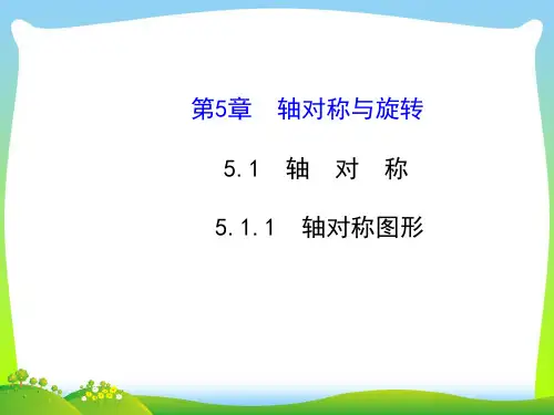【最新】湘教版七年级数学下册第五章《 5.1.1 轴对称图形》公开课课件 (共22张PPT).ppt