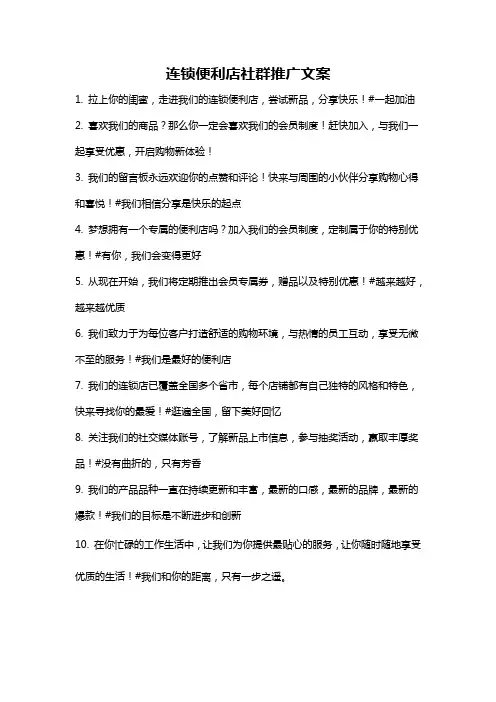 连锁便利店社群推广文案